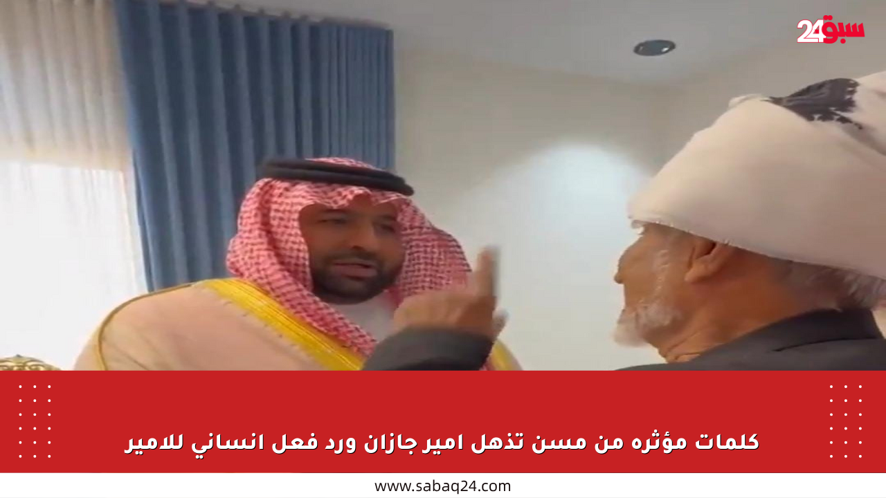 كلمات مؤثرة من مسن تذهل أمير جازان ورد فعل إنساني للأمير